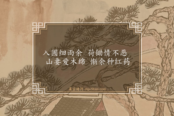 李玮《入圃》