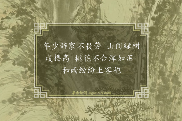 莫叔明《赠别》