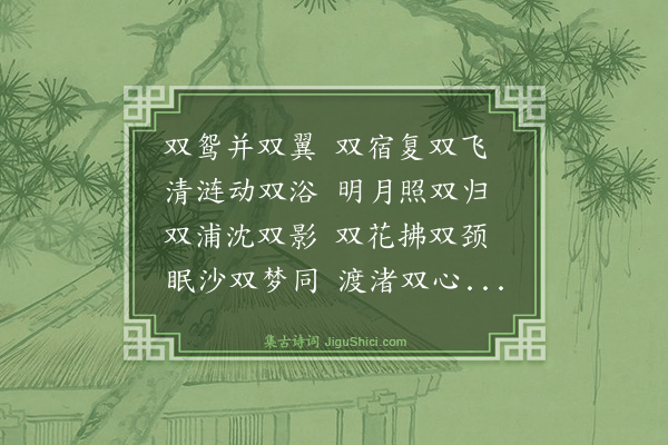 陆师道《鸳鸯曲》