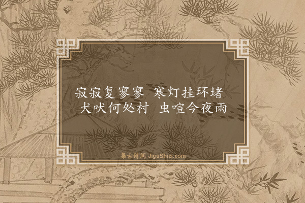 陆师道《秋夜独坐》