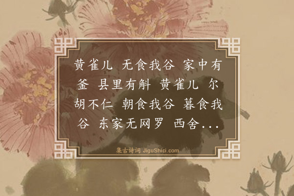 陆之裘《黄雀儿》