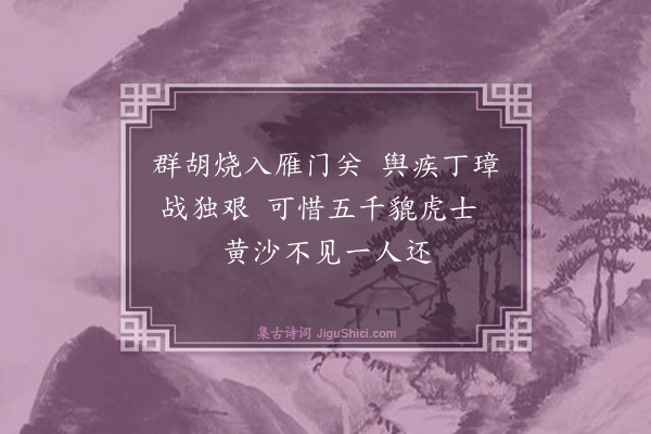 陆之裘《闻边报旁午五首·其五》