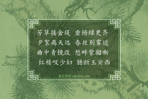 顾闻《折杨柳》