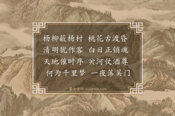 顾闻《清明日过杨村》