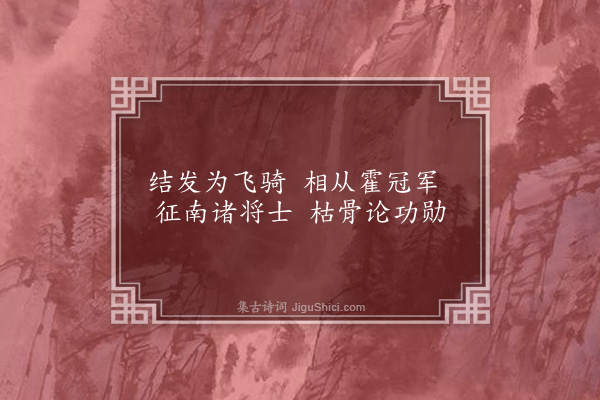 王稚登《宗将军战场歌十首·其九》