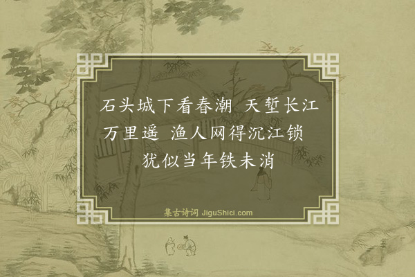 王稚登《送项仲融游金陵三首·其二》