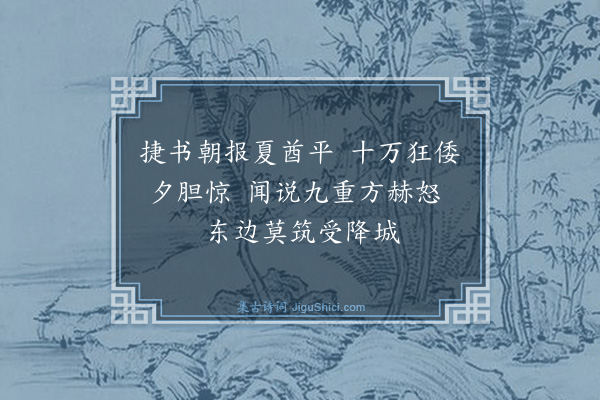 王稚登《西夏凯歌四首·其三》