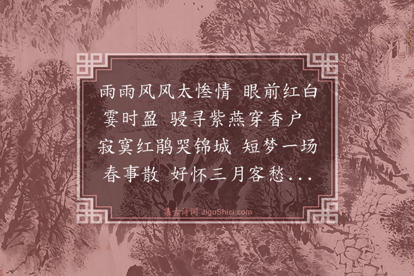 朱承爵《落花诗次文徵仲韵二首·其一》