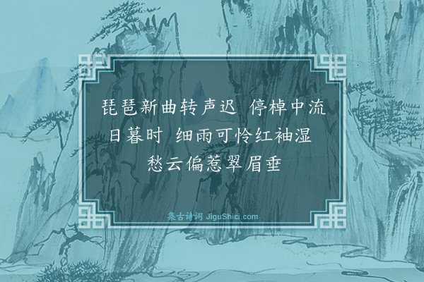 郑玄抚《湖上赠美人》