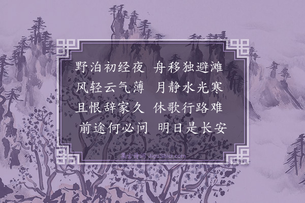 金銮《通津驿》