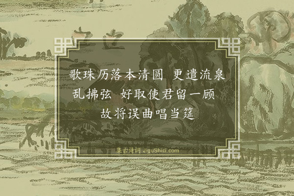 何良俊《春日皇甫司勋见过余出小鬟以筝琶侑觞司勋为赋三绝句率尔奉答·其二》