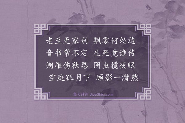 吴扩《怀伯兄》