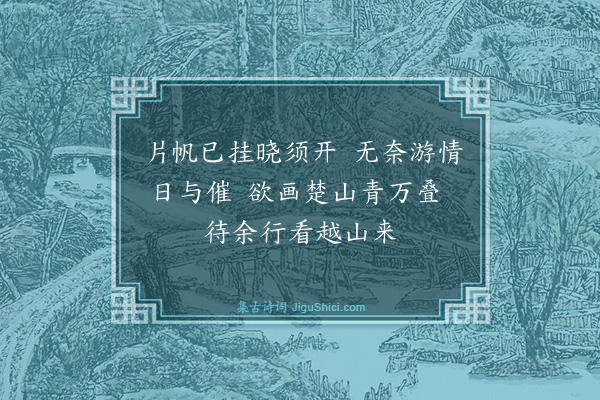 胡宗仁《茂之乞画楚山图余将游武林走笔戏答》