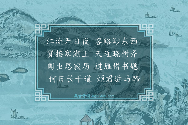 张正蒙《江上早起有怀侯师之》