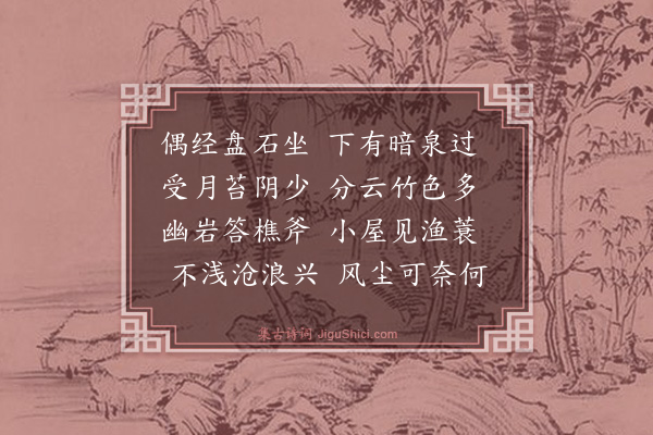 王世贞《过冶泉》