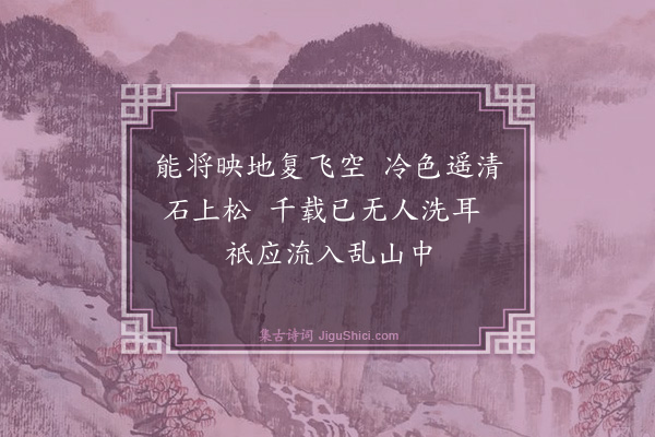 俞允文《泉》