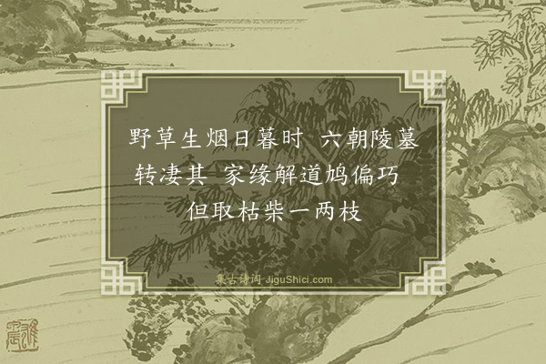 李维桢《谒志公塔作二首·其一》