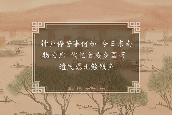 李维桢《谒志公塔作二首·其二》