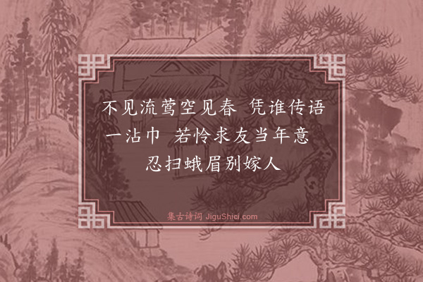 魏允中《招去妇词·其一》