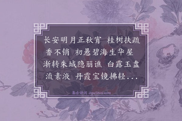 屠隆《长安明月篇》