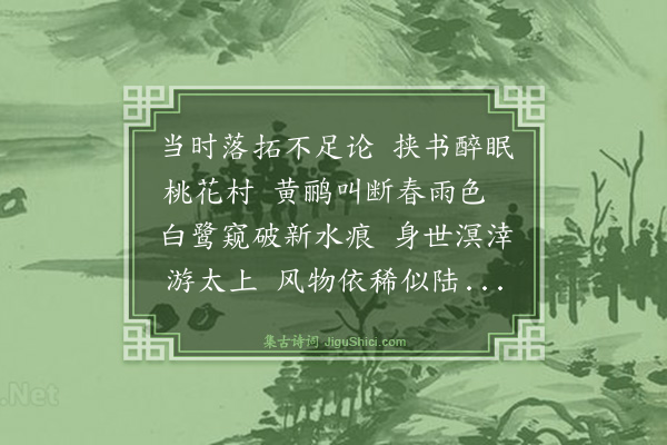 屠隆《重过桃江别业》