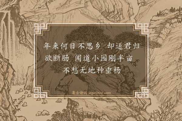 屠隆《送长吉诸孙东还》