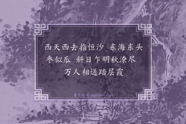 屠隆《恭送昙阳大师六首·其五》