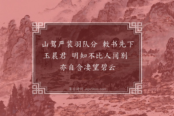 屠隆《恭送昙阳大师六首·其六》