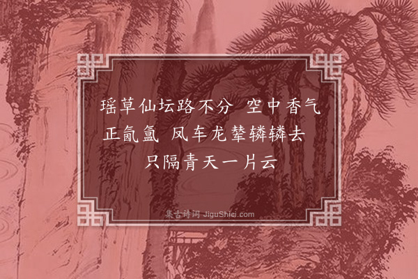 屠隆《采真诗再为慧虚度师恭撰六首·其一》