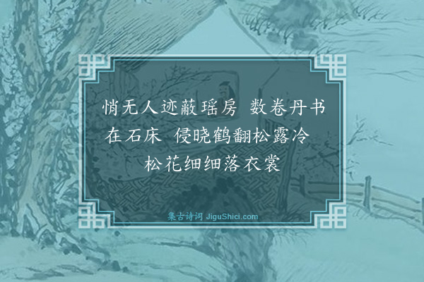 屠隆《采真诗再为慧虚度师恭撰六首·其五》