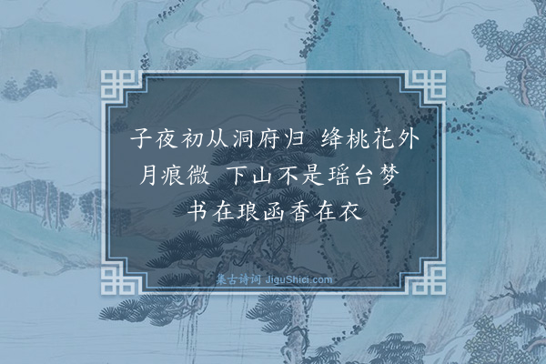 屠隆《采真诗再为慧虚度师恭撰六首·其六》