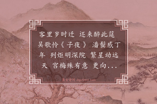 谢榛《除夕徐子与宅得年字》