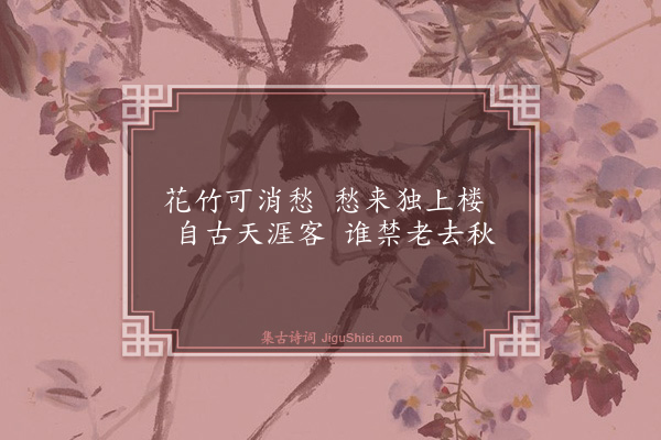 谢榛《东园秋怀二首·其一》