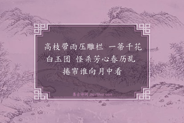 谢榛《绣毬花》