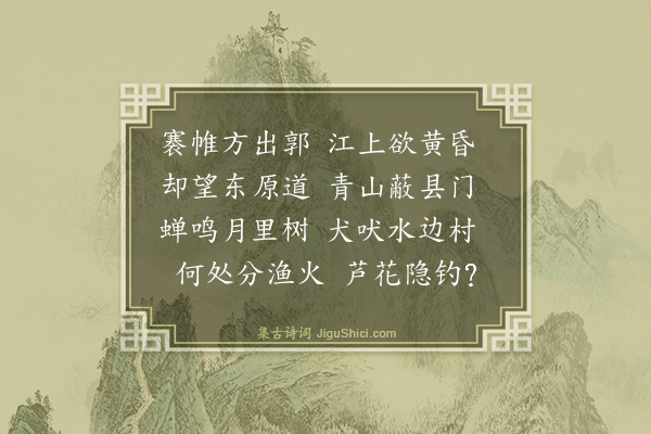 李先芳《江上晚行》