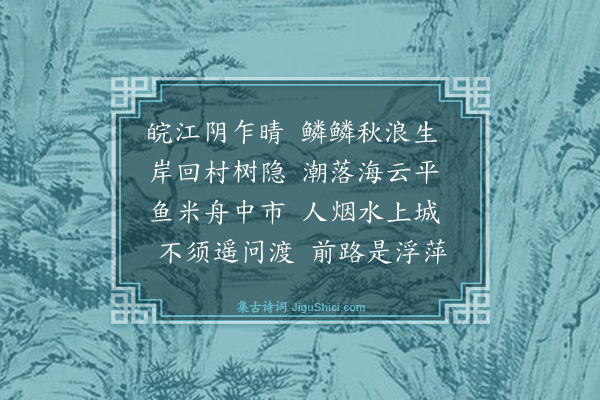 李先芳《皖江》