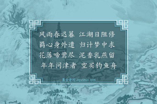 李先芳《暮春怀归》