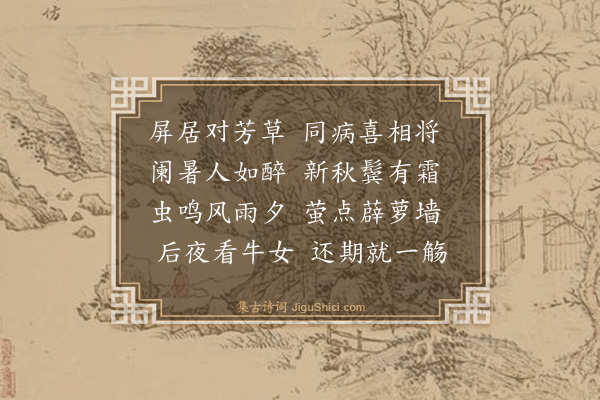 李先芳《立秋后一日助甫见访得霜字》