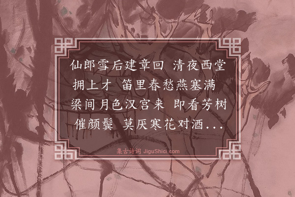 李攀龙《张驾部宅梅花》