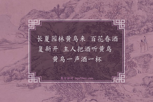 李攀龙《早夏示殿卿·其一》