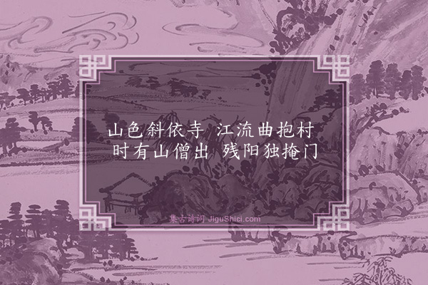 梁有誉《东林寺前作·其一》