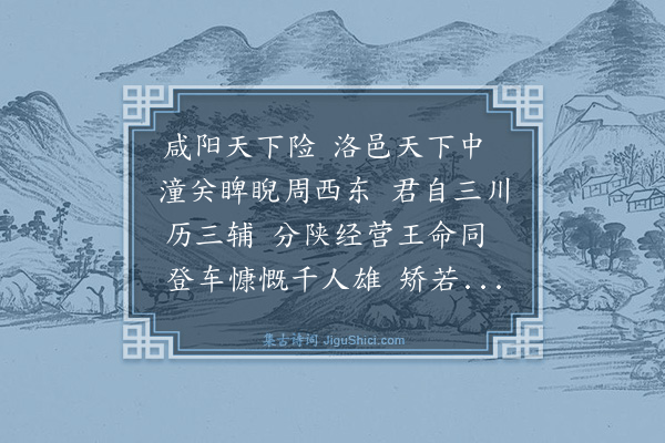 吴国伦《送徐行父少参赴关内》