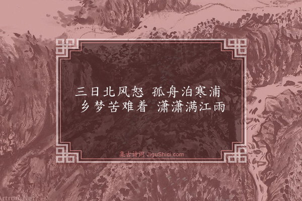 许邦才《盈口夜泊》