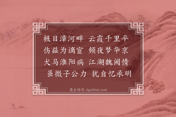 皇甫涍《余为郎七载自被谴命忽尔逾年五日郡斋北望依依乃忆长孺禁闼之对子寿积恋之篇独何为哉聊申短述见古今之情有同焉耳二首·其一》