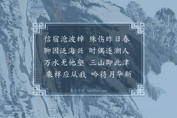 皇甫涍《春暮偕以言海乡之游余时病不能诗旋途初月握手论交姑属短句以代纪行》