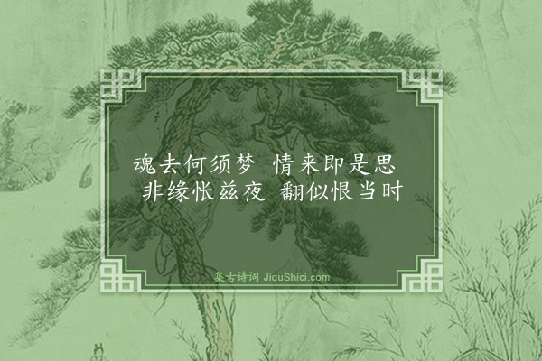 皇甫汸《有所思》