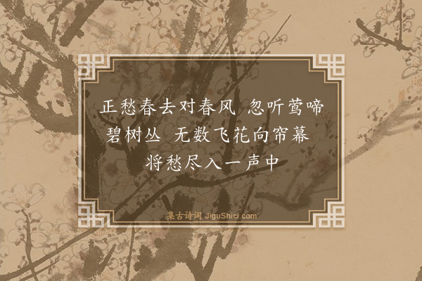 孙七政《春尽日闻莺》