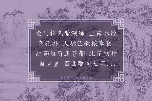 陆粲《赋内阁芍药》