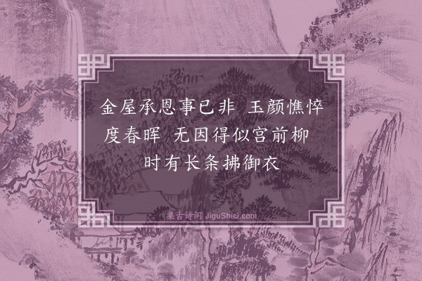 陆粲《长门怨》