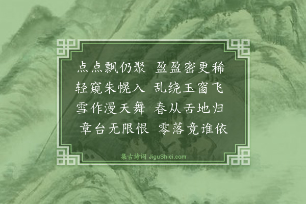 袁帙《杨花》